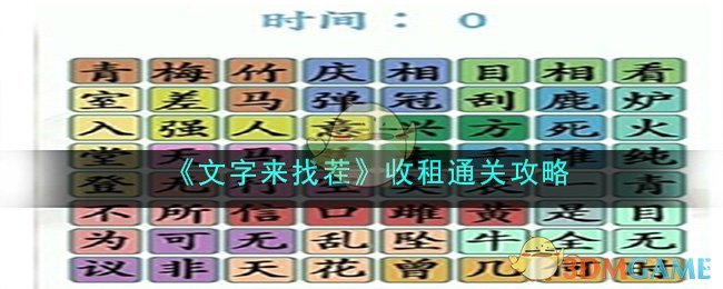 《文字來(lái)找茬》收租通關(guān)攻略