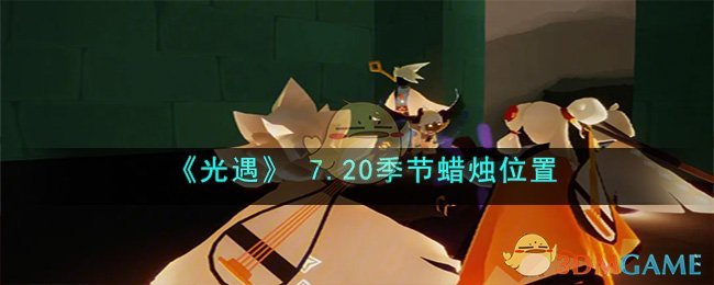 《光遇》 7.20季節(jié)蠟燭位置