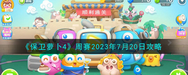 《保衛(wèi)蘿卜4》周賽2023年7月20日攻略