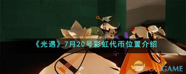 《光遇》7月20號(hào)彩虹代幣位置介紹