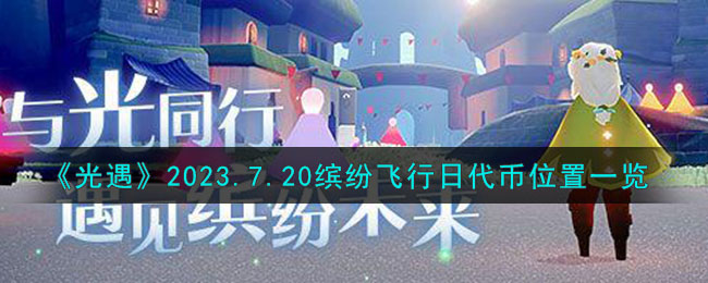 《光遇》2023.7.20繽紛飛行日代幣位置一覽