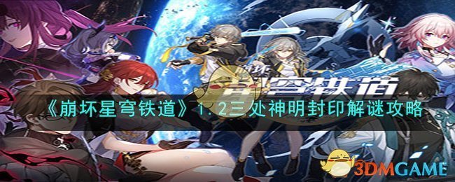 《崩壞星穹鐵道》1.2三處神明封印解謎攻略