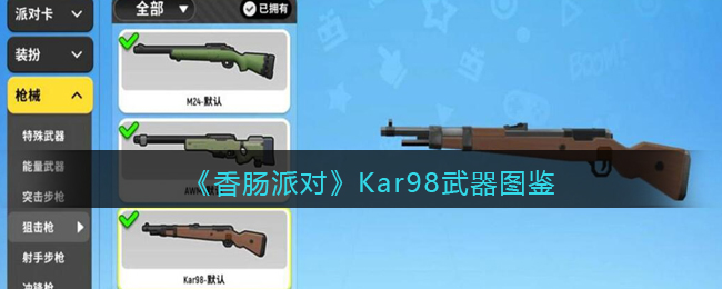 《香腸派對》Kar98武器圖鑒