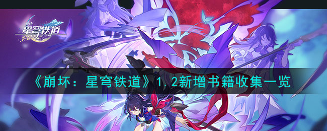 《崩壞：星穹鐵道》1.2新增書籍收集一覽