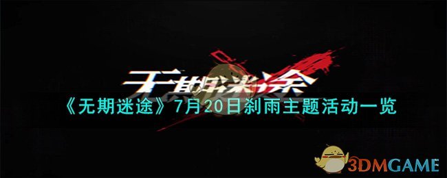 《無期迷途》7月20日剎雨主題活動一覽