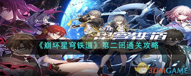 《崩壞星穹鐵道》第二回通關攻略