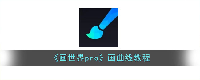 《畫世界pro》畫曲線教程