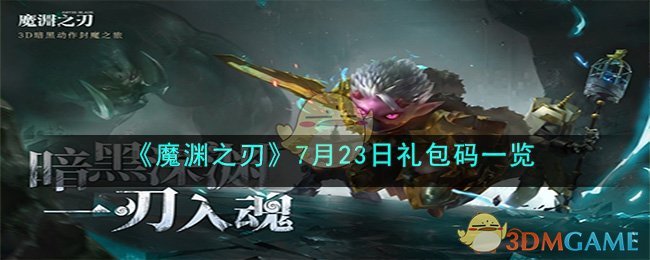 《魔淵之刃》7月23日禮包碼一覽