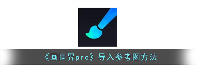 《畫世界pro》導(dǎo)入?yún)⒖紙D方法