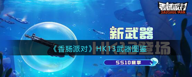 《香腸派對(duì)》HK13武器圖鑒