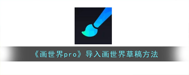 《畫世界pro》導(dǎo)入畫世界草稿方法