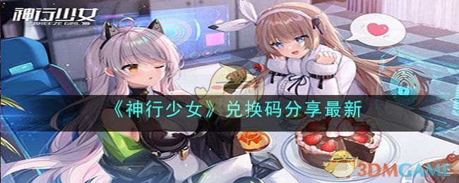 《神行少女》兌換碼分享最新