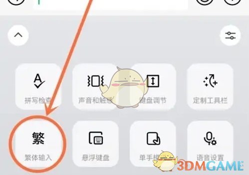 《微信輸入法》設(shè)置繁體字方法