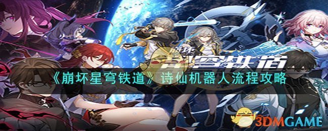 《崩壞星穹鐵道》詩仙機器人流程攻略