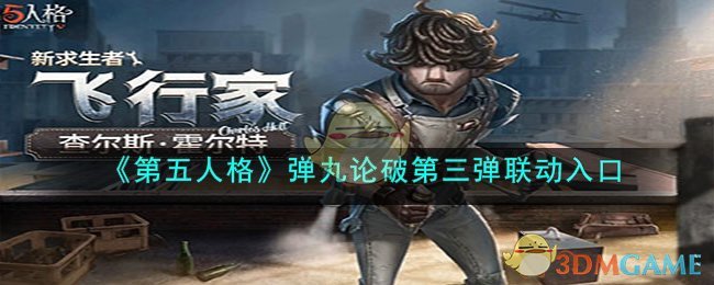 《第五人格》彈丸論破第三彈聯(lián)動(dòng)入口