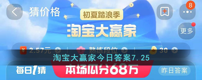 淘寶大贏家今日答案7.25