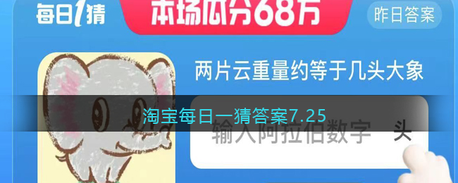 淘寶每日一猜答案7.25