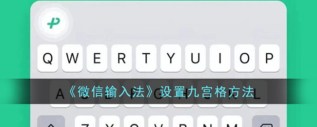 《微信輸入法》設(shè)置九宮格方法