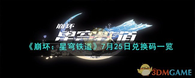 《崩壞：星穹鐵道》7月25日兌換碼一覽