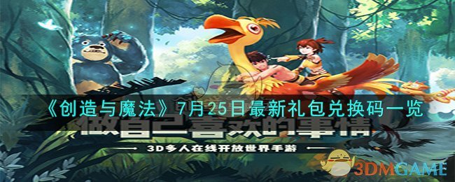 《創(chuàng)造與魔法》7月25日最新禮包兌換碼一覽