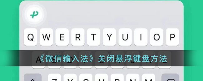《微信輸入法》關(guān)閉懸浮鍵盤方法