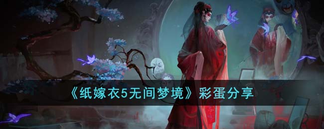 《紙嫁衣5無間夢(mèng)境》彩蛋分享