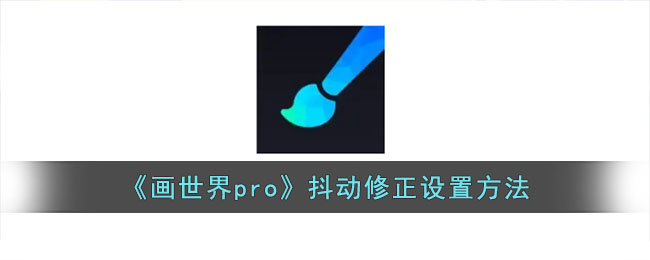 《畫世界pro》抖動修正設(shè)置方法