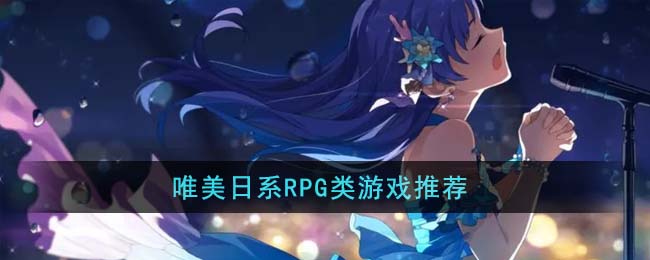 唯美日系RPG類游戲推薦