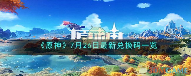 《原神》7月26日最新兌換碼一覽