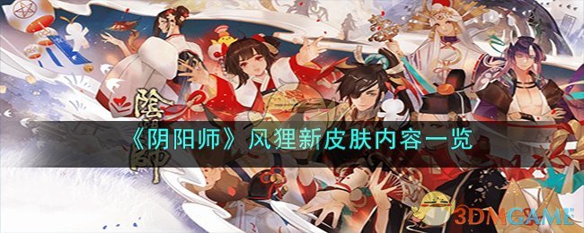 《陰陽師》風貍新皮膚內(nèi)容一覽