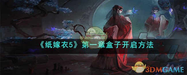 《紙嫁衣5》第一章盒子開啟方法