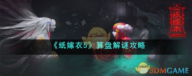 《紙嫁衣5》算盤(pán)解謎攻略