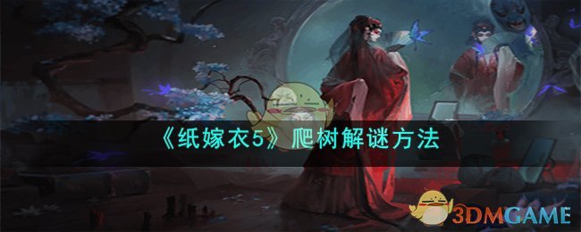 《紙嫁衣5》爬樹解謎方法