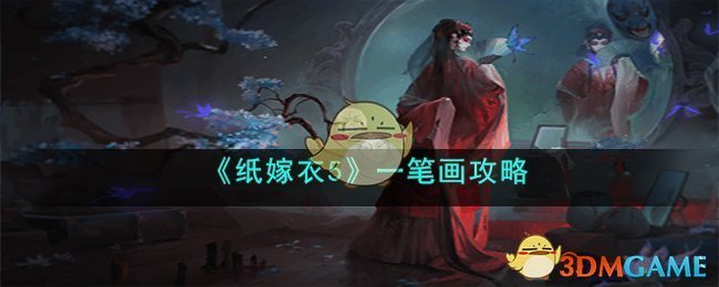 《紙嫁衣5》一筆畫攻略