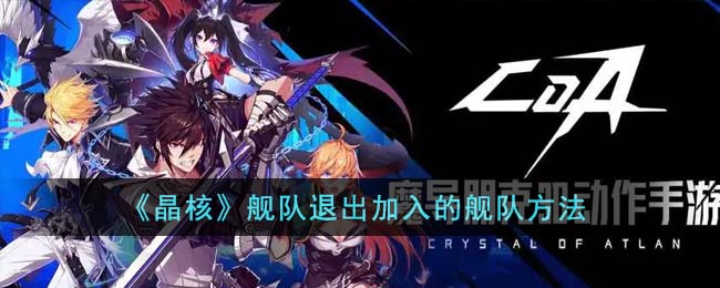 《晶核》艦隊(duì)退出加入的艦隊(duì)方法