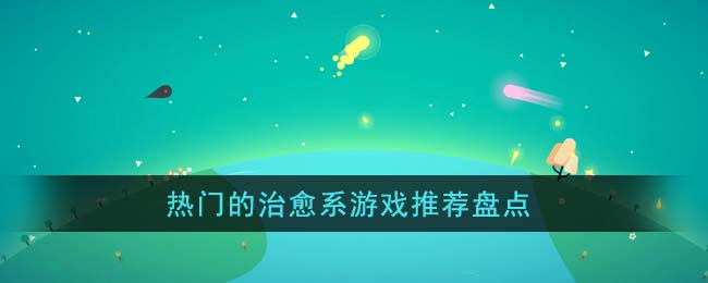 熱門的治愈系游戲推薦盤點(diǎn)