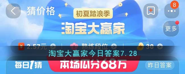 淘寶大贏家今日答案7.28