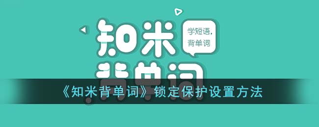 《知米背單詞》鎖定保護(hù)設(shè)置方法