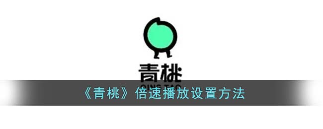 《青桃》倍速播放設(shè)置方法