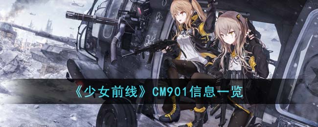 《少女前線》CM901信息一覽