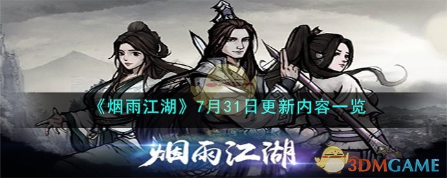 《煙雨江湖》7月31日更新內(nèi)容一覽