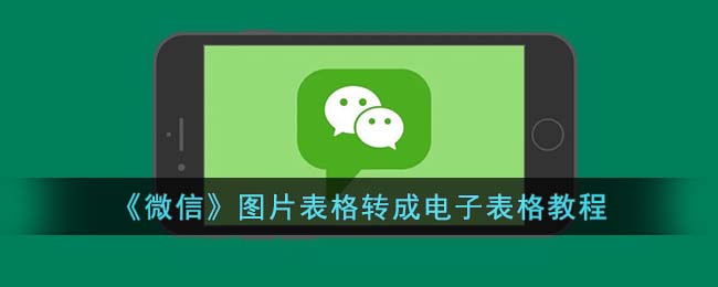 《微信》圖片表格轉(zhuǎn)成電子表格教程