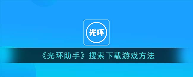 《光環(huán)助手》搜索下載游戲方法