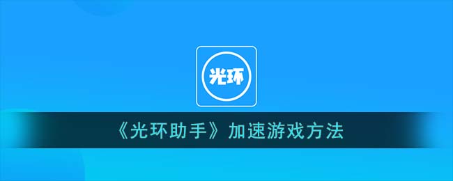 《光環(huán)助手》加速游戲方法