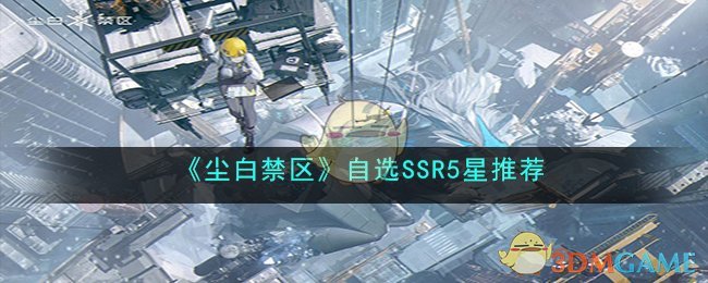 《塵白禁區(qū)》自選SSR5星推薦