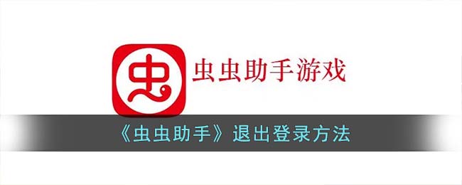 《蟲(chóng)蟲(chóng)助手》退出登錄方法