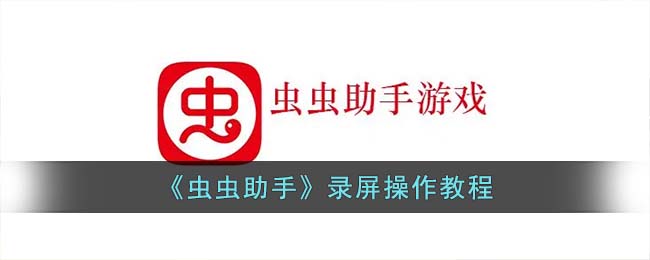 《蟲(chóng)蟲(chóng)助手》錄屏操作教程