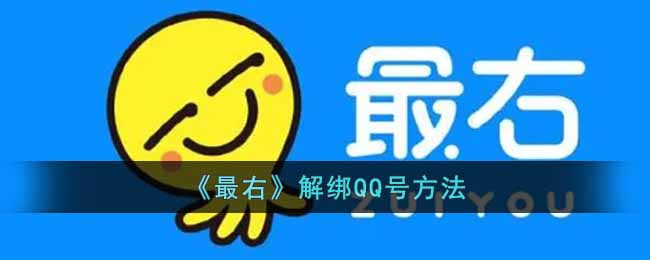 《最右》解綁QQ號方法