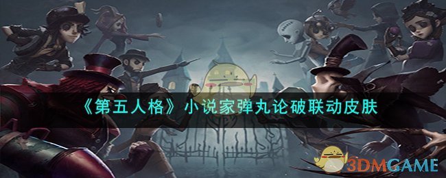 《第五人格》小說(shuō)家彈丸論破聯(lián)動(dòng)皮膚