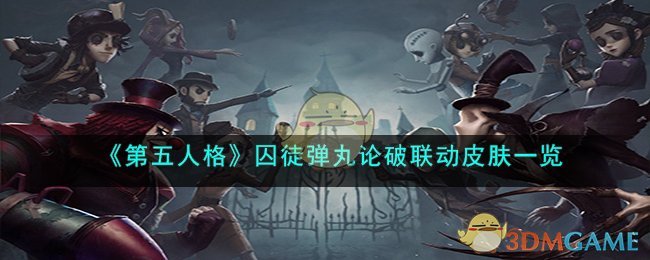 《第五人格》囚徒彈丸論破聯(lián)動(dòng)皮膚一覽